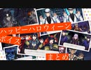 【ツイステ】NRC生の「ハッピーハロウィーン！」まとめ　イベント スケアリーモンスターズ～SCREAMING HALLOWEEN～【TWISTED WONDERLAND】【ツイステッドワンダーランド】