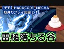 【チモ】HARDCORE_MECHA　駄弁りプレイ記録 2-1　雷槌落ちる谷