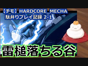 【チモ】HARDCORE_MECHA　駄弁りプレイ記録 2-1　雷槌落ちる谷