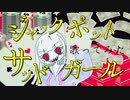 【1人だけど2人で】ジャックポットサッドガール／薄荷ミント【歌ってみた】