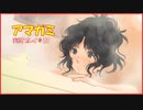 【寝る前に】アマガミ実況 part23【ゲームしようよ】