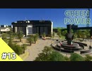 【Cities: Skylines】グリーン・パワー #13【VOICEROID実況】