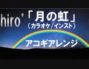 【ニコカラ】｢月の虹｣ 【アコギインスト】《off vocal》