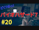 どくTの[ホラゲー][BIOHAZARD7]#20