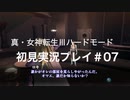 素人が神ゲーを堪能する【真・女神転生Ⅲ_実況プレイ】#07