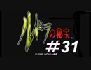 御手洗ケーキのゲーム実況【ルドラの秘宝】＃31