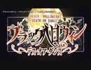 【ニコカラ】ブラックハロウィン 〜デス・オア・ダンス〜【onvocal】