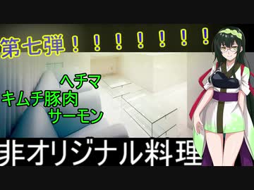 [台湾オリジナル料理]第七弾！ずん子1分強料理（ヘチマ、スーパー前のネコ、キムチ豚肉...てきな？）