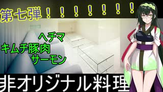 [台湾オリジナル料理]第七弾！ずん子1分強料理（ヘチマ、スーパー前のネコ、キムチ豚肉...てきな？）