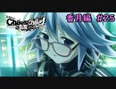 【実況】今度こそ真のリア充を手にするRPG25【カオスチャイルド らぶちゅっちゅ】