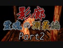 影廊ShadowCorridor(霊魂の淵叢編Part2)入手か罠か？接近する警鐘の徘徊者と鳴り響く神楽鈴