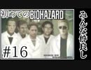 【初代バイオハザード】完全初見！はじめてのBIO HAZARDにどっきどき！【実況】#16