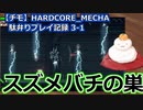 【チモ】HARDCORE_MECHA　駄弁りプレイ記録 3-1　スズメバチの巣