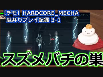 【チモ】HARDCORE_MECHA　駄弁りプレイ記録 3-1　スズメバチの巣