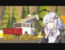 【Radical Relocation】過積載あかりちゃん #07【VOICEROID実況】