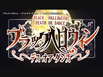 【ニコカラ】ブラックハロウィン 〜デス・オア・ダンス〜【offvocal】