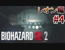 実況【バイオハザードRE:2】レオン編-4