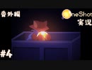 【One Shot】世界に光を ~ニコと私と、時々、太陽~ 【実況】番外編part４