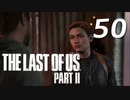 THE LAST OF US PART Ⅱ　【実況】#50