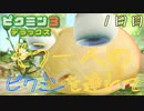 もう一人のピクミンを連れてゲキカラモード　「ピクミン3～デラックス～」　1日目
