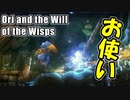【トックのサブクエ】この鳥いっつもお使いさせてくんなぁ！【Ori and the Will of the Wisps】#7