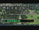 【Transport Fever 2】[#22]機動要塞運輸公社とハードな山岳【Voiceroid/ゆっくり実況】