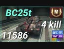 【WOT】【Map解説無】【MT】BC25t 11586