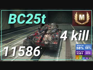 【WOT】【Map解説無】【MT】BC25t 11586