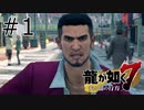 #1 新たな伝説 男は龍になれるのか【龍が如く７】