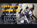 【SCⅥ】ソウルキャリバー６コンボ動画・改　(ザサラメール)