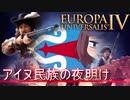 【EU4】アイヌプレイ日誌 ①初期拡張編