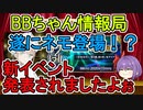 【FGO】遂にネモ船長登場！？新イベントの確認をしていきますよぉ＜BBちゃん情報局＞【ゆっくり実況】