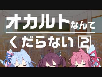 【ボイロ劇場】オカルトなんてくだらない 2/4