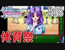 【実況】どうしてもトキメキたい男が「ときめきメモリアル」を実況プレイ#98