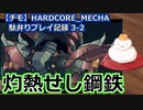 【チモ】HARDCORE_MECHA　駄弁りプレイ記録 3-2　灼熱せし鋼鉄