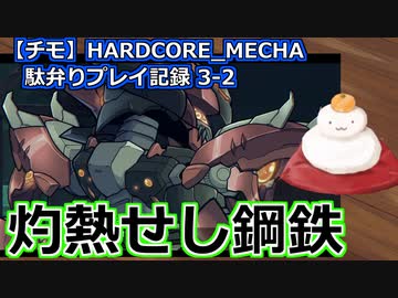 【チモ】HARDCORE_MECHA　駄弁りプレイ記録 3-2　灼熱せし鋼鉄