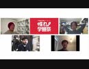 学園祭学園プレゼンツ　喋れ！学園祭【第162回】2020-11-04