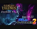【LoL】完結しないキャラごと実況2【Evelynn】#1-2