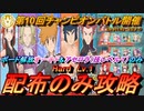 【ポケマスEX】ボード解放オーキド&アセロラ（無凸）だけ！ポテンシャルもなくてＯＫ！配布のみで第１０回チャンピオンバトルを攻略（初心者・復帰者・無課金者向け編成）【ポケモンマスターズ】