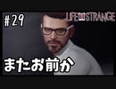 こいつ殺り慣れてやがる【Life Is Strange】＃29