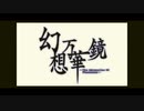 幻想万華鏡(音楽の差し替え)(省いた)修正済み