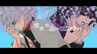 【MMD】愛憎感のユーエフオー【不死川兄弟】