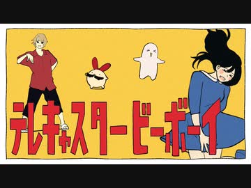【Loi】- テレキャスタービーボーイ(long ver.) を ロックっぽく歌いました