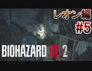 実況【バイオハザードRE:2】レオン編-5