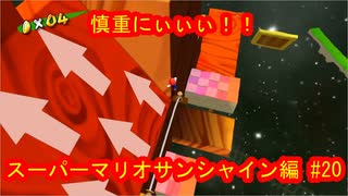 スーパーマリオ３Ｄコレクション　スーパーマリオサンシャイン編　＃20　【ダラダラ実況】