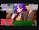 【実況】どうしてもトキメキたい男が「ときめきメモリアル」を実況プレイ#99