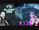 【Planet Zoo】きりたんとあかりとウナの動物惑星part13【VOICEROID実況】