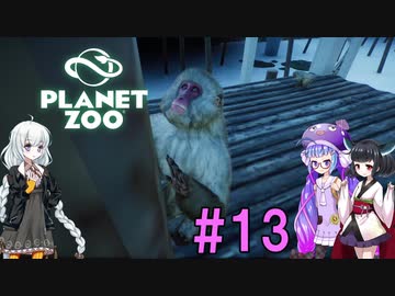 【Planet Zoo】きりたんとあかりとウナの動物惑星part13【VOICEROID実況】