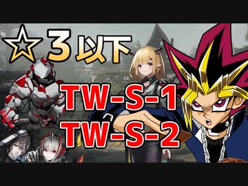 星3以下でTW-S-1とTW-S-2を攻略する決闘者