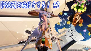 【PSO2】お絵描きする！【2】